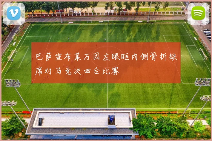 巴萨宣布莱万因左眼眶内侧骨折缺席对马竞次回合比赛
