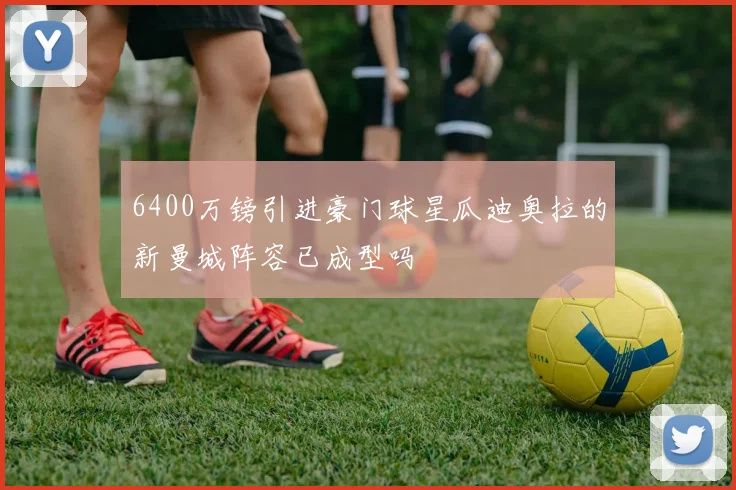 6400万镑引进豪门球星瓜迪奥拉的新曼城阵容已成型吗