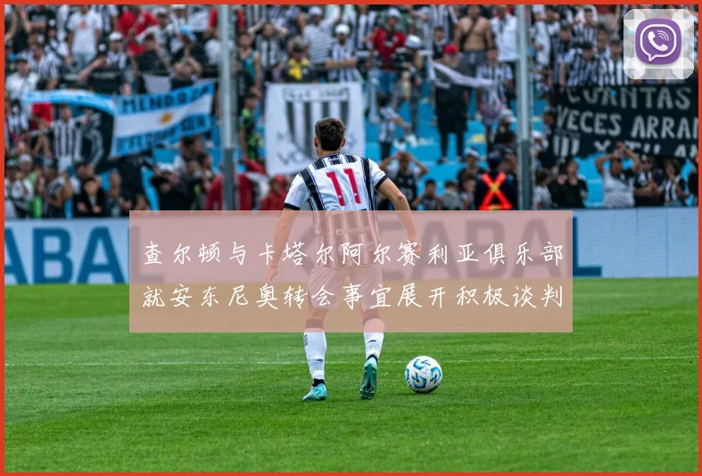 查尔顿与卡塔尔阿尔赛利亚俱乐部就安东尼奥转会事宜展开积极谈判