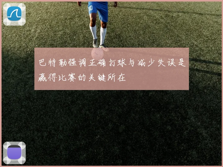 巴特勒强调正确打球与减少失误是赢得比赛的关键所在