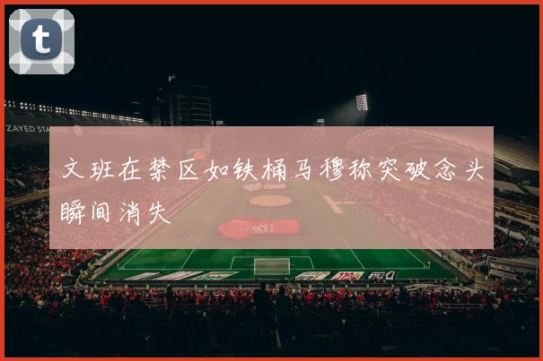 文班在禁区如铁桶马穆称突破念头瞬间消失